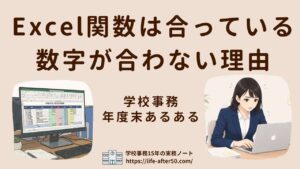 学校事務のExcel関数は合ってるのに数字が合わない原因と対処法|年度末あるある