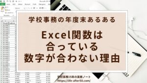 学校事務のExcel関数は合ってるのに数字が合わない原因と対処法｜年度末あるある