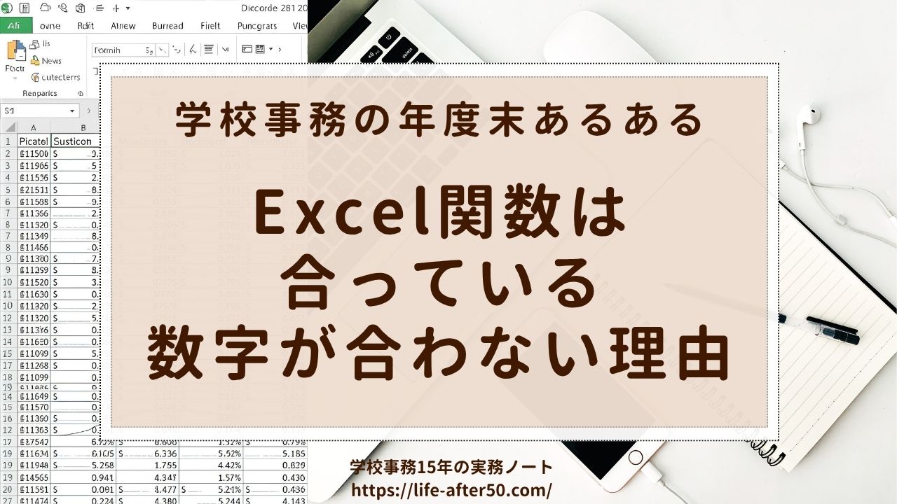 学校事務のExcel関数は合ってるのに数字が合わない原因と対処法｜年度末あるある
