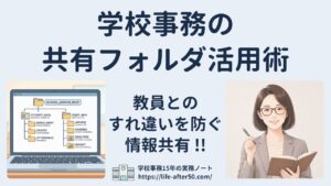 学校事務の共有フォルダ活用術|教員とのすれ違いを防ぐ情報共有のコツ