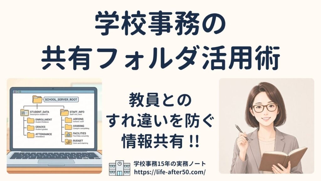 学校事務の共有フォルダ活用術｜教員とのすれ違いを防ぐ情報共有のコツ