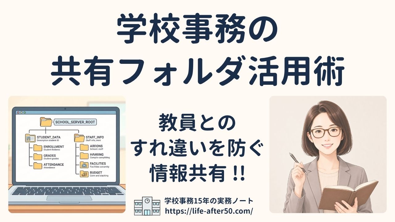 学校事務の共有フォルダ活用術｜教員とのすれ違いを防ぐ情報共有のコツ