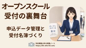 オープンスクール受付の裏舞台|学校事務の申込データ管理と受付名簿づくりを現役主任が解説
