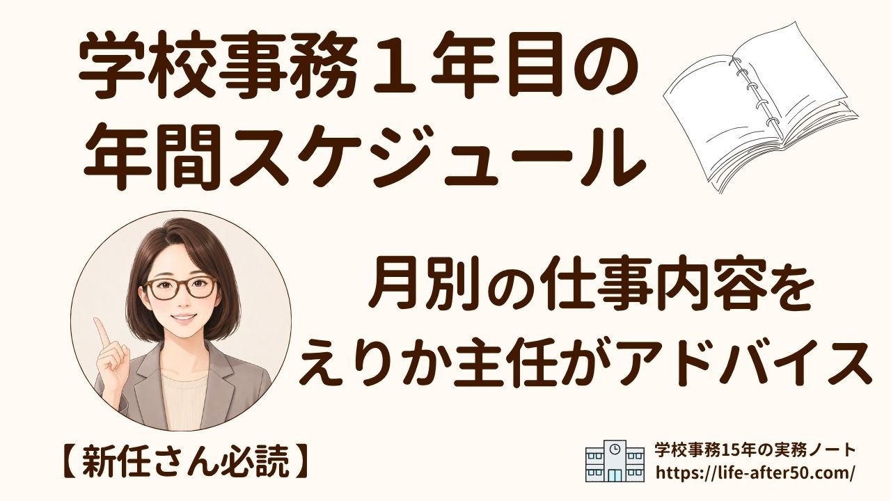 学校事務1年目の年間スケジュール｜月別の仕事内容と主任アドバイスを新任向けに解説