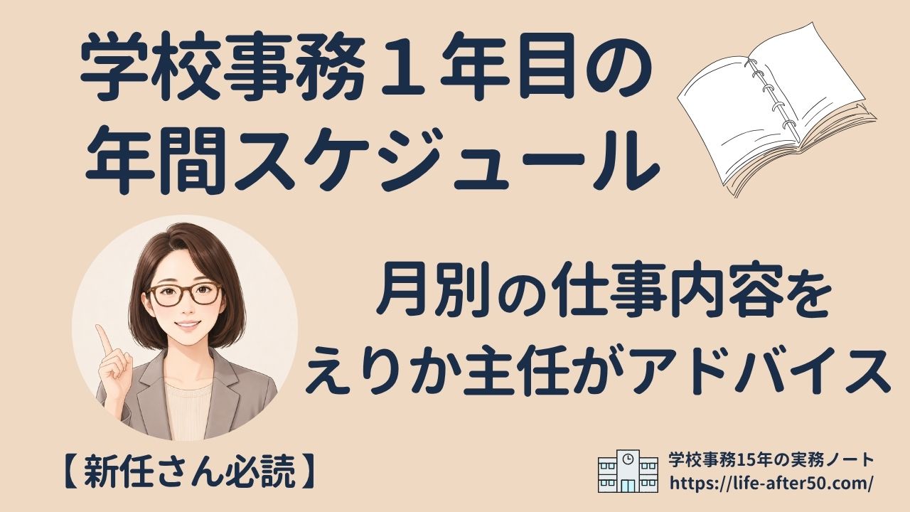 学校事務1年目の年間スケジュール｜月別の仕事内容と主任アドバイスを新任向けに解説