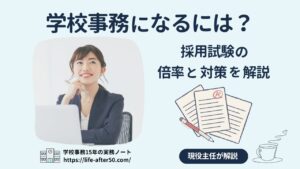 学校事務になるには？採用試験の倍率と対策を現役主任が完全解説