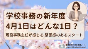 学校事務の新年度4月1日はどんな1日?現役事務主任が感じる緊張感のあるスタートを解説