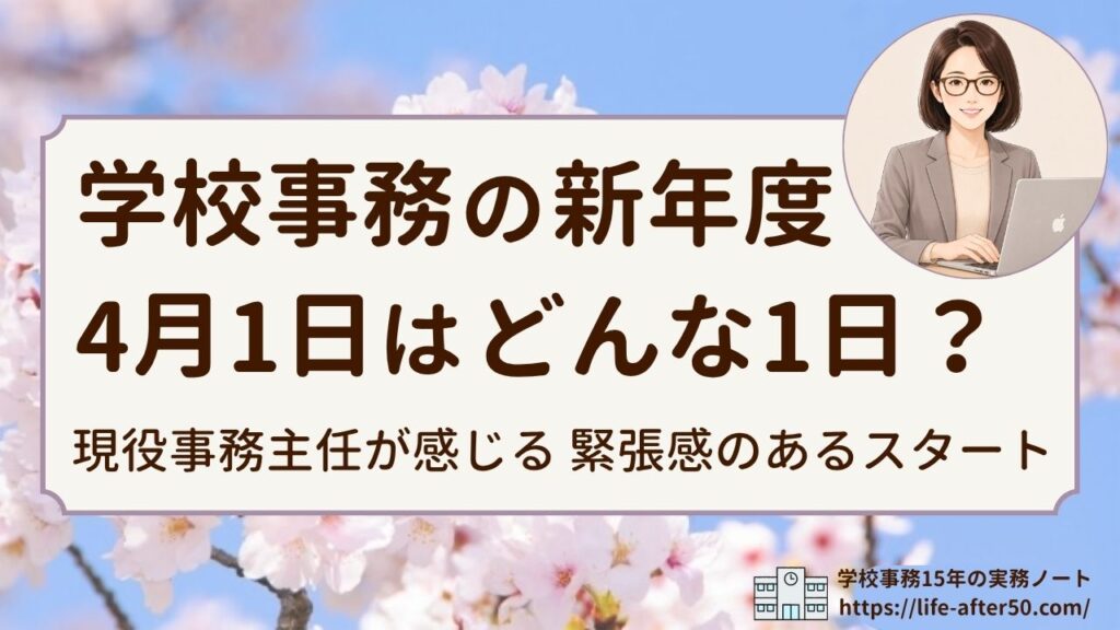 学校事務の新年度4月1日はどんな1日？現役事務主任が感じる緊張感のあるスタートを解説