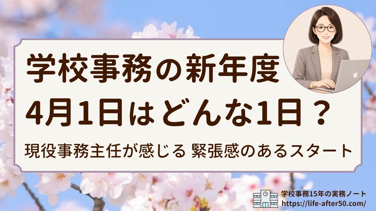 学校事務の新年度4月1日はどんな1日？現役事務主任が感じる緊張感のあるスタートを解説