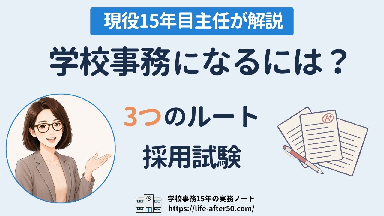 学校事務になるには？3つのルートと試験対策を現役15年目の主任が完全解説