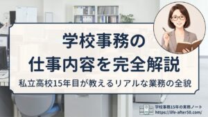 学校事務の仕事内容を私立高校15年目の現役事務主任が完全解説｜業務カテゴリー・1日の流れ・年間スケジュール