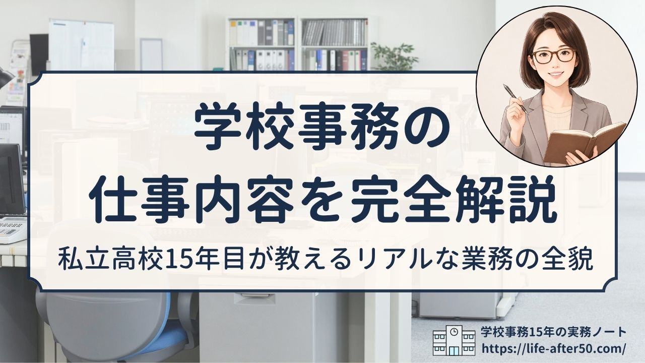 学校事務の仕事内容を私立高校15年目の現役事務主任が完全解説｜業務カテゴリー・1日の流れ・年間スケジュール