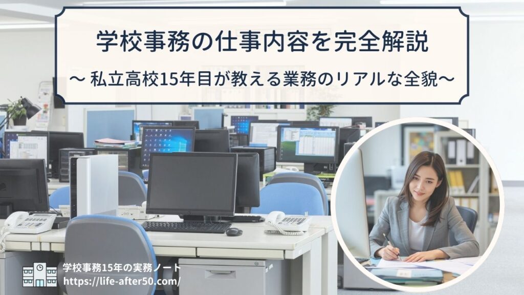 学校事務の仕事内容を私立高校15年目の現役事務主任が完全解説｜業務カテゴリー・1日の流れ・年間スケジュール