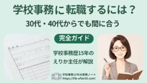 学校事務に転職するには？30代40代からでも間に合う採用条件と進め方を現役主任が解説