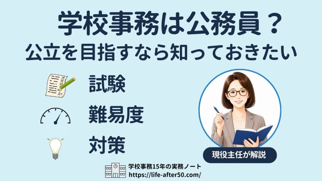 学校事務は公務員？公立を目指す人向けに試験・難易度・対策を解説するアイキャッチ