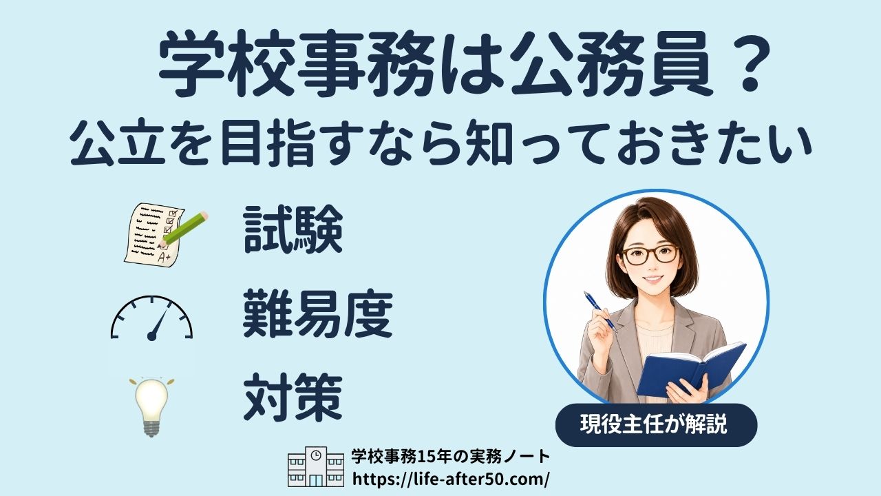 学校事務は公務員？公立を目指す人向けに試験・難易度・対策を解説するアイキャッチ