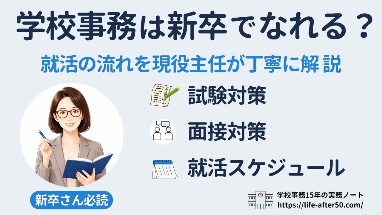 学校事務は新卒でもなれる?新卒の就活生へ試験学習の進め方や面接対策、就活スケジュールを現役主任が解説