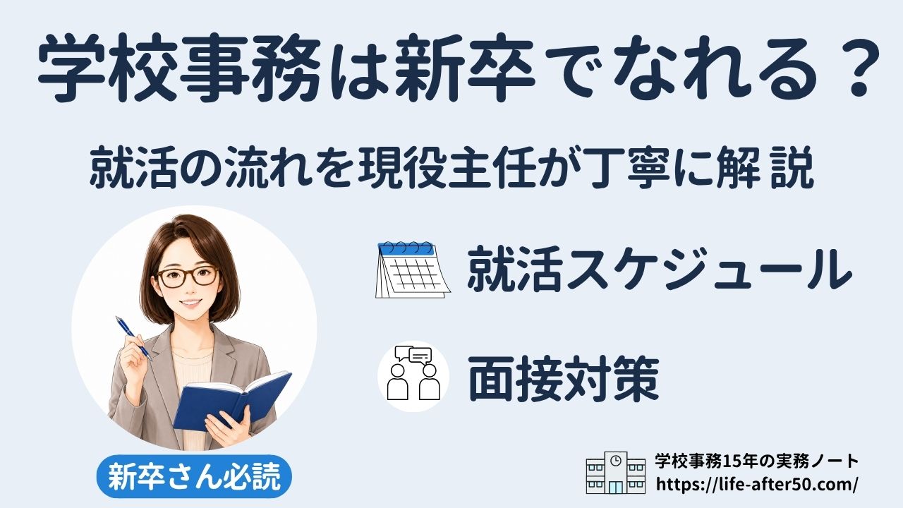 学校事務は新卒でもなれる？新卒の就活生へ試験学習の進め方や面接対策を現役主任が解説