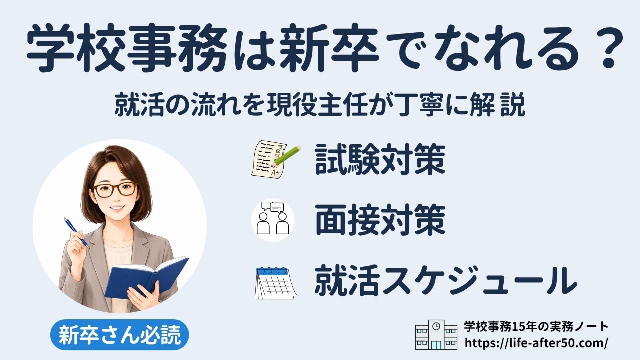 学校事務は新卒でもなれる？新卒の就活生へ試験学習の進め方や面接対策、就活スケジュールを現役主任が解説