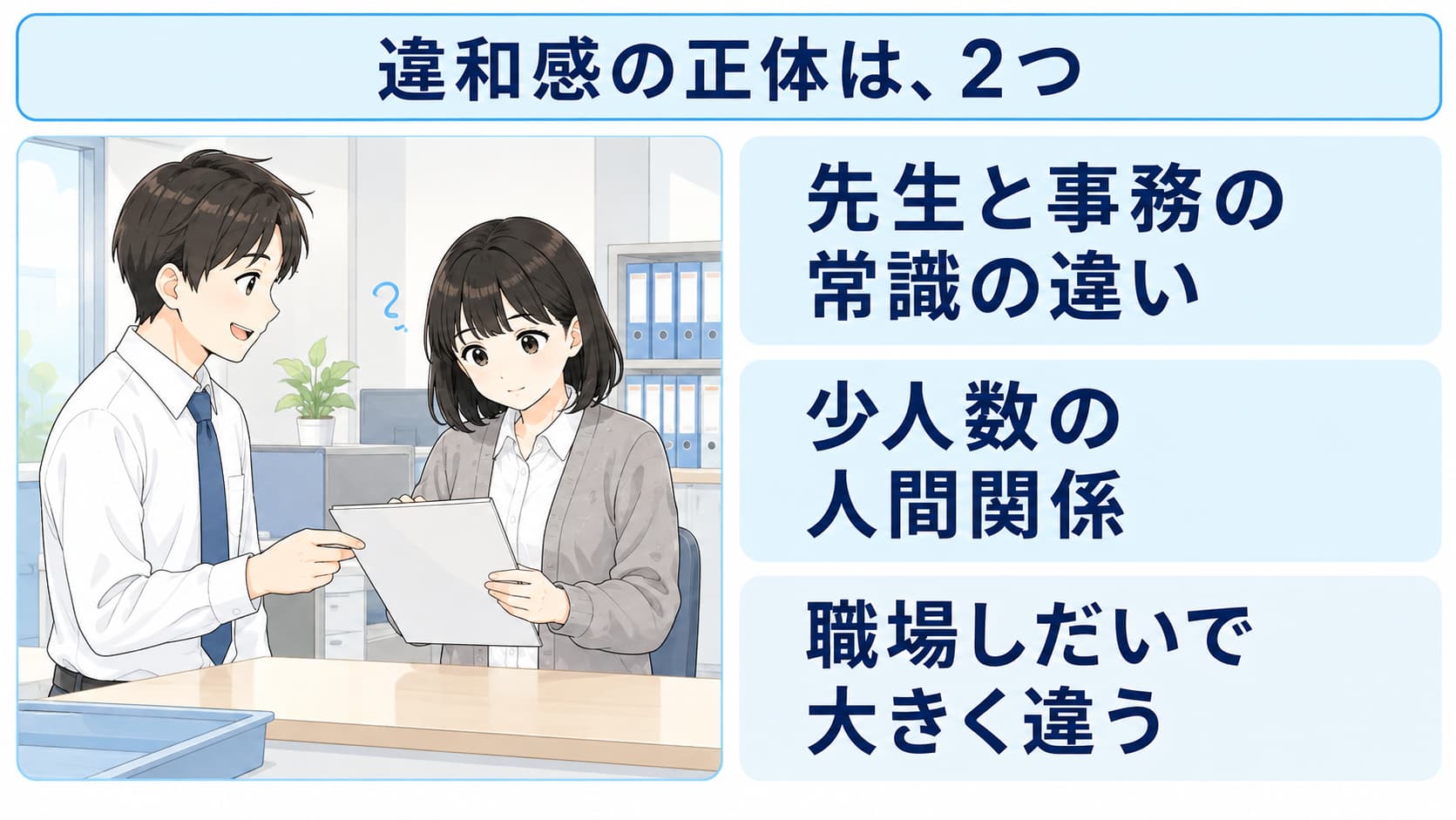 学校事務に違和感が生まれる2つの理由（先生と事務の常識の違い・少人数の人間関係）と、職場しだいで大きく違うことを示した図