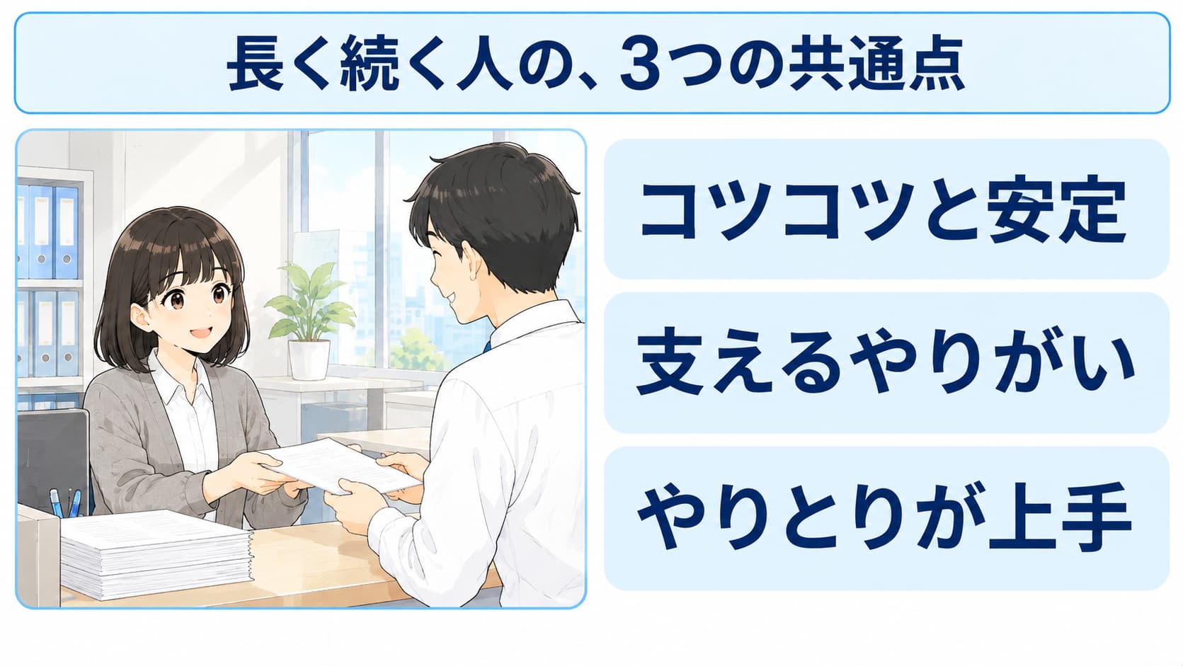 学校事務で長く続いている人の3つの共通点（コツコツと安定・教育を支えるやりがい・周りとのやりとり）を示した図