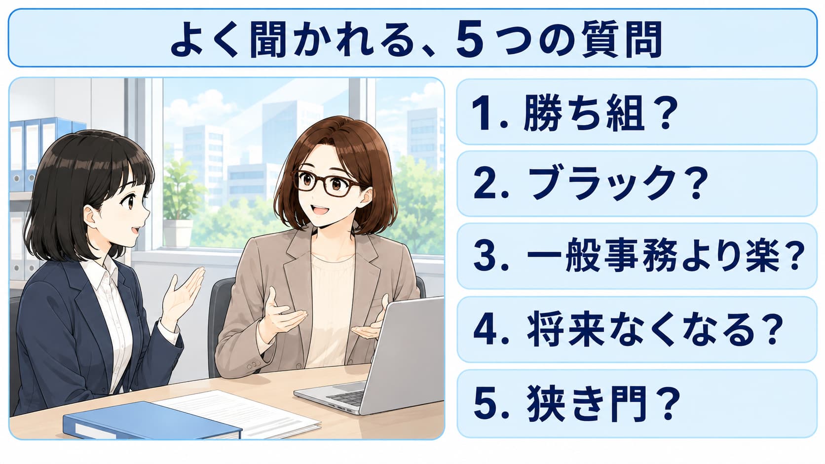 学校事務の勝ち組・ブラック・一般事務との違い・将来性・採用について、よく聞かれる5つの質問を示した図