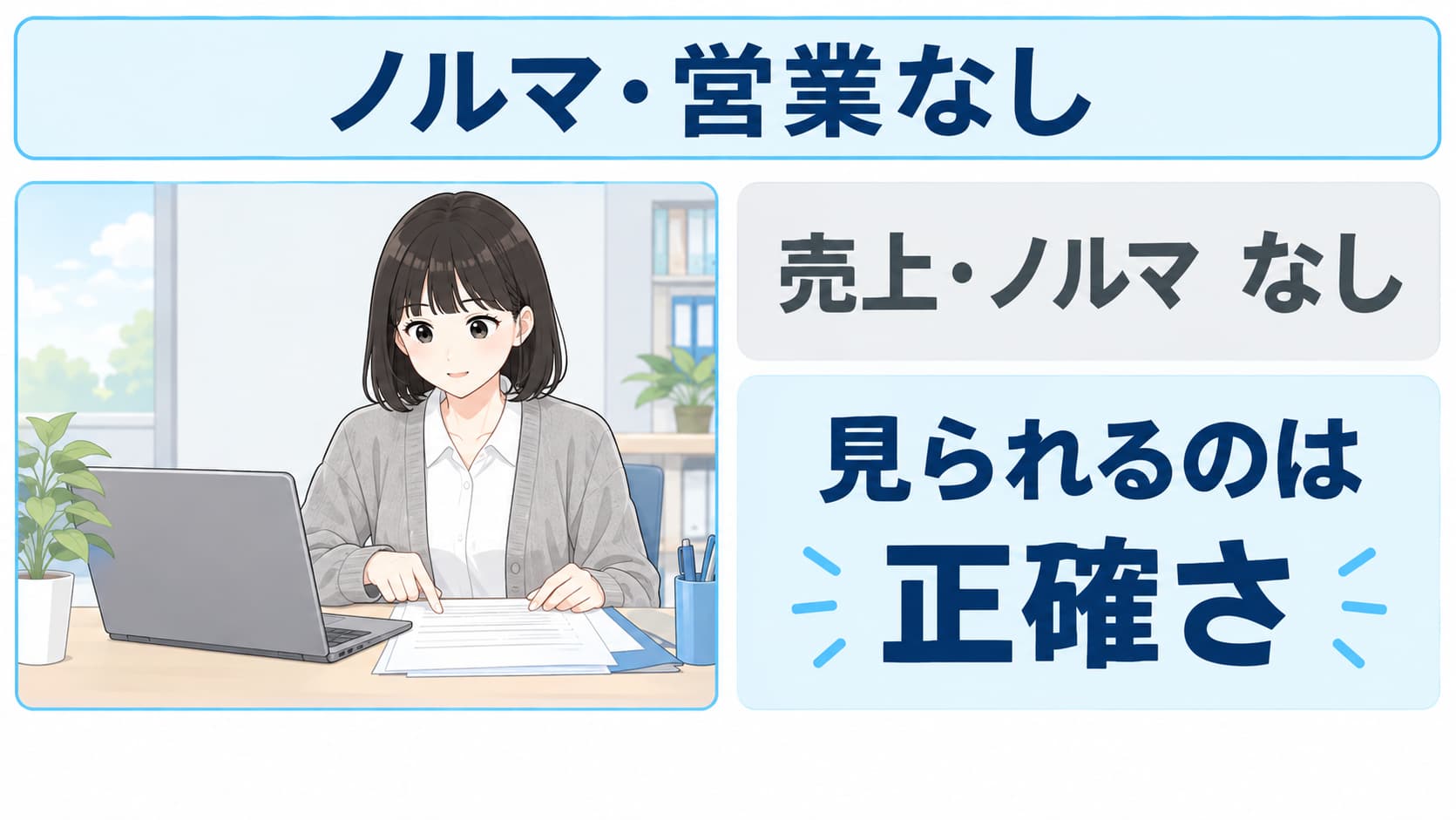 学校事務は売上やノルマの数字ではなく、事務処理の正確さで見られる仕事であることを示した図