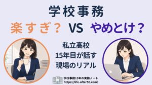 学校事務は楽すぎ？やめとけ？私立高校15年目の現役主任が現場のリアルを解説