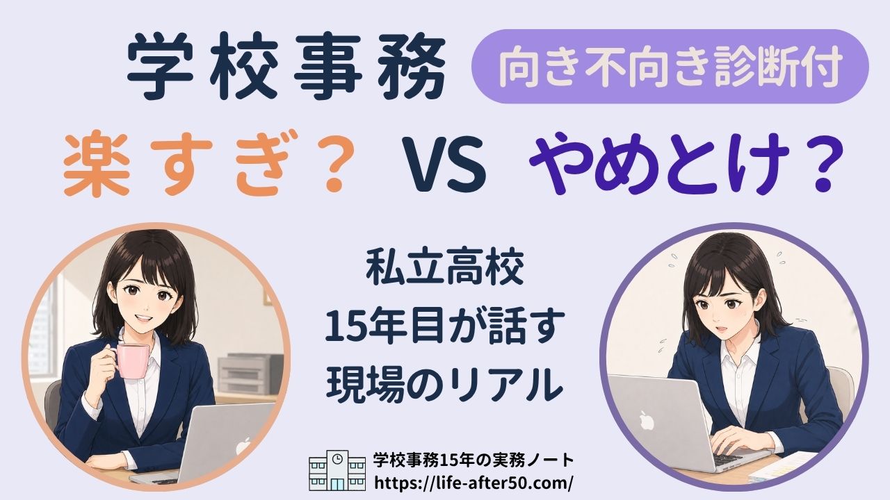 学校事務は楽すぎ？やめとけ？私立高校15年目の現役主任が現場のリアルを解説