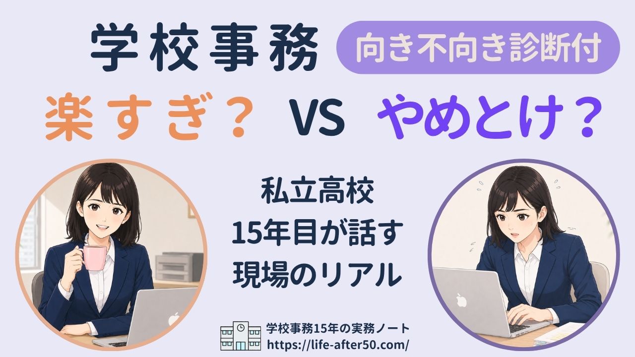 学校事務は楽すぎ?やめとけ?私立高校15年目の現役主任が現場のリアルを解説
