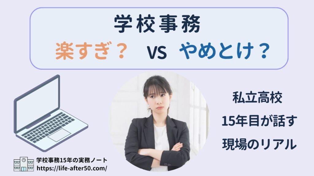 学校事務は楽すぎ？やめとけ？私立高校15年目の現役主任が現場のリアルを解説