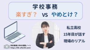 学校事務は楽すぎ？やめとけ？私立高校15年目の現役主任が現場のリアルを解説