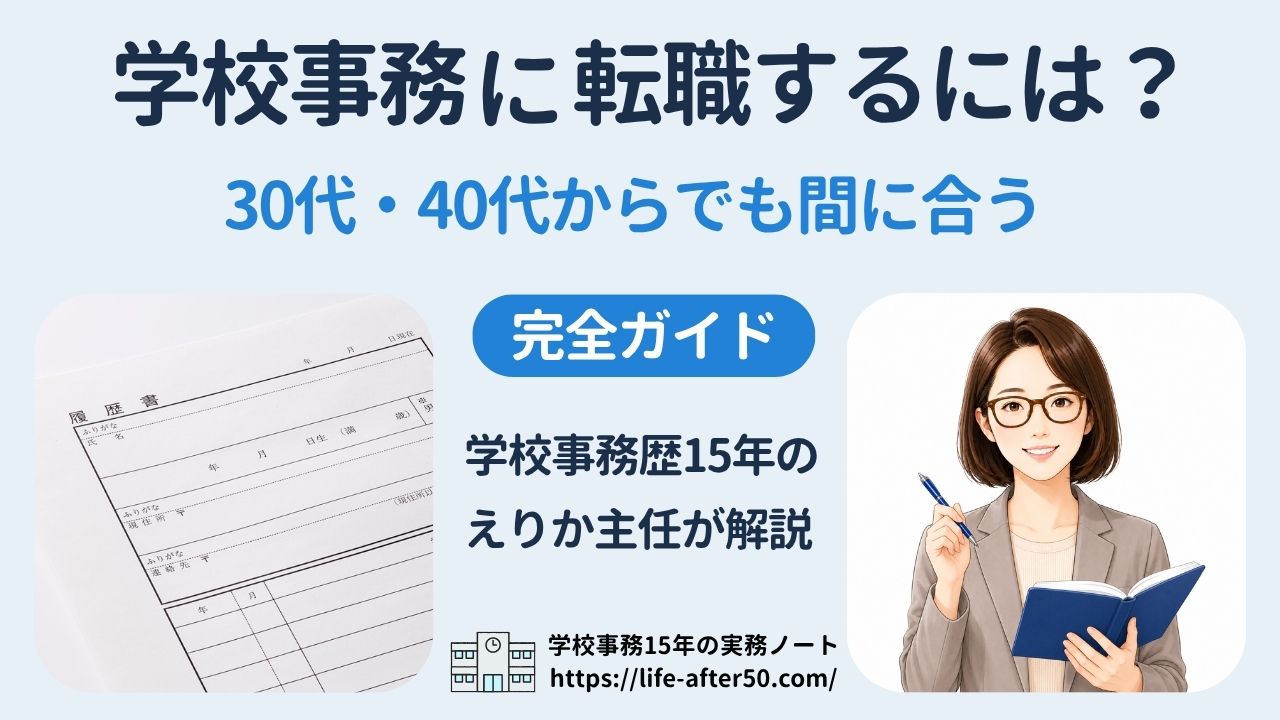 学校事務に転職するには？30代40代からでも間に合う採用条件と進め方を現役主任が解説