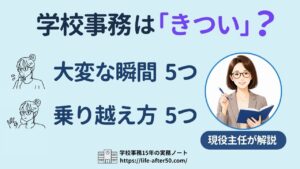 学校事務はきつい?大変な瞬間5つと乗り越え方5つを15年目主任が解説