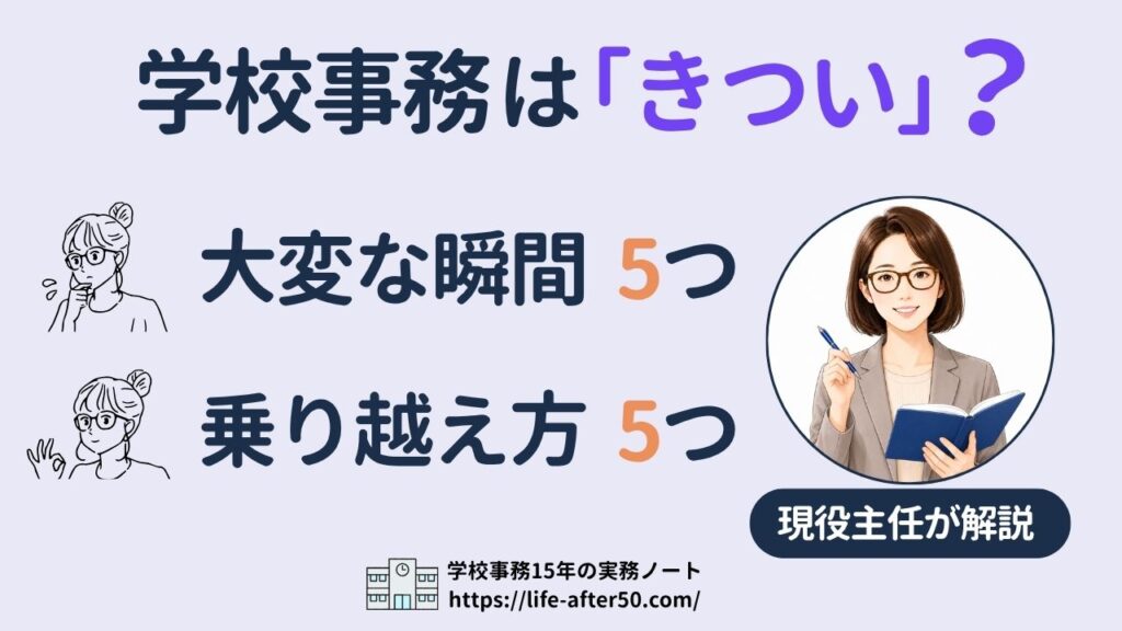学校事務はきつい？大変な瞬間5つと乗り越え方5つを15年目主任が解説
