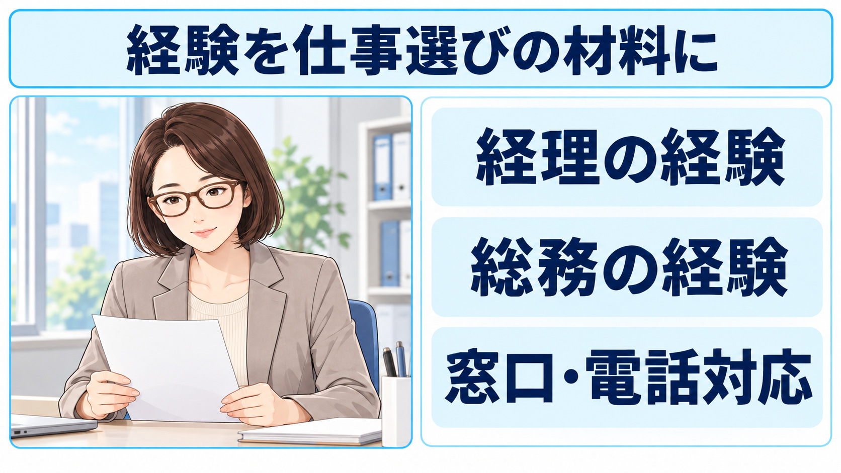 学校事務での経理・総務・窓口や電話対応の経験を、仕事選びの材料として整理する図解