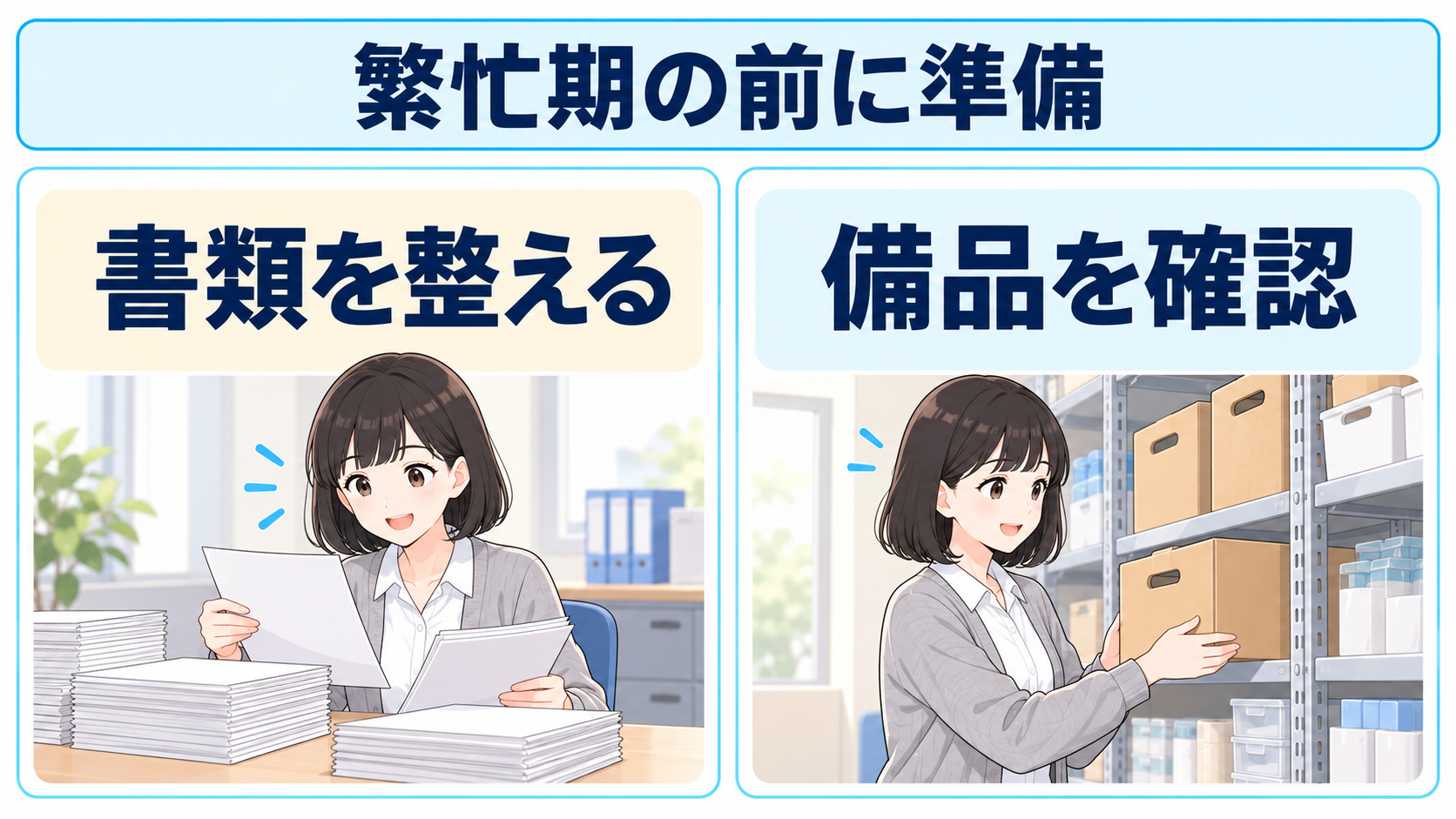 繁忙期の前に進める準備として、書類の整備と備品の確認をまとめた図解
