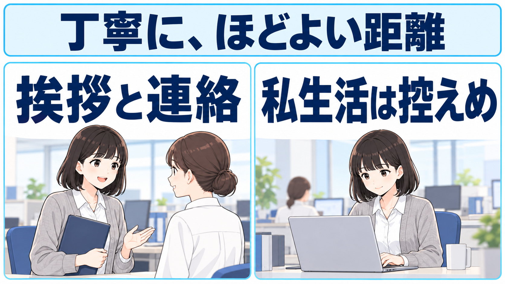 挨拶と業務連絡を丁寧にし、私生活には踏み込みすぎない接し方を示した図解