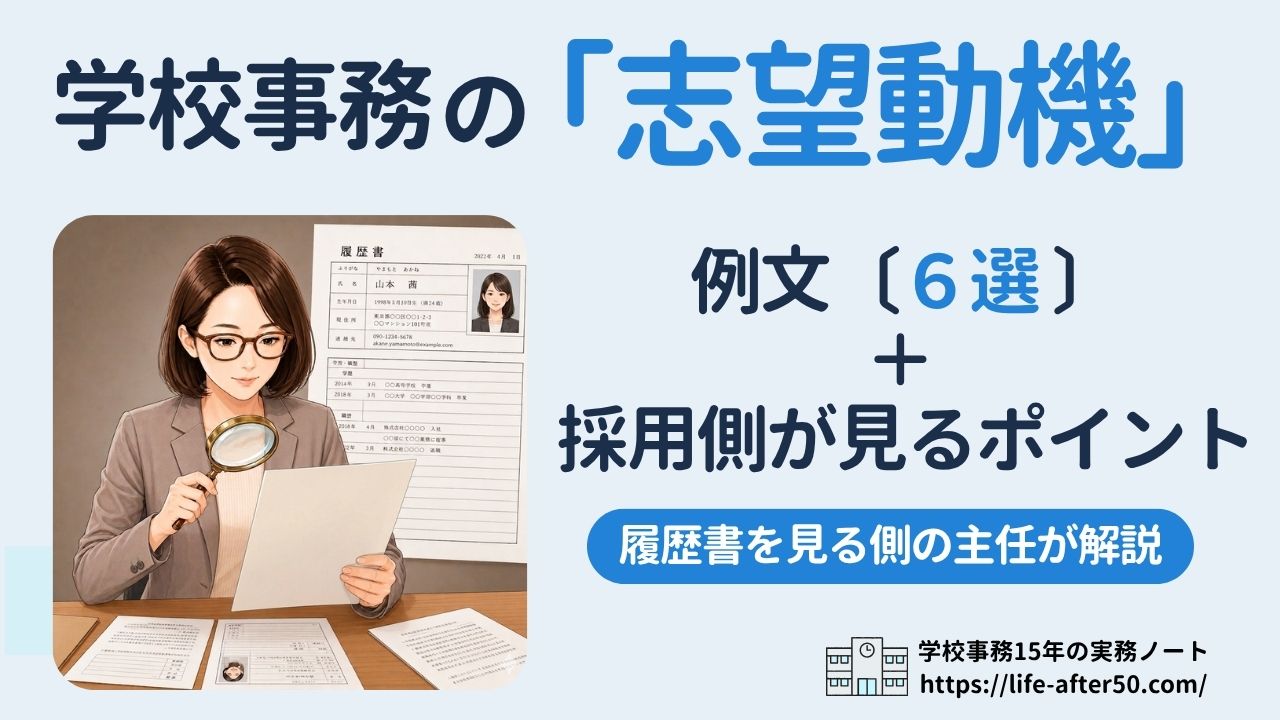 学校事務の志望動機 例文6選と採用側が見るポイント(履歴書を見る側の主任が解説)