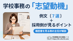 学校事務の志望動機 例文7選と採用側が見るポイント(履歴書を見る側の主任が解説)