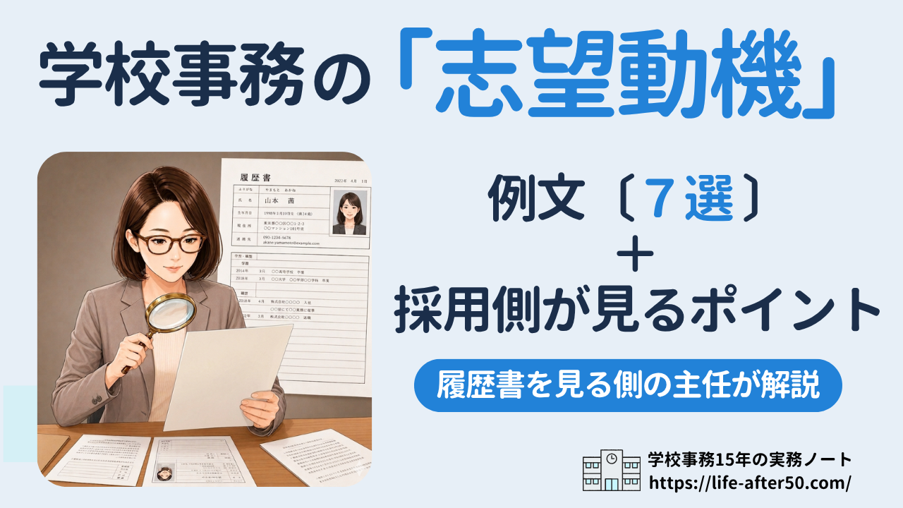 学校事務の志望動機 例文7選と採用側が見るポイント(履歴書を見る側の主任が解説)