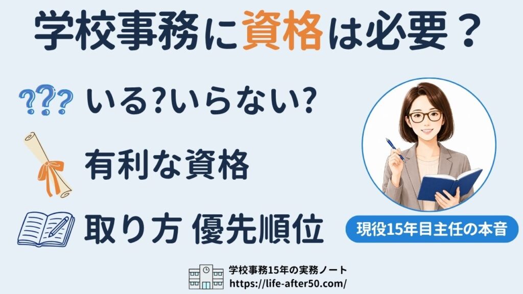 学校事務に資格は必要？有利な資格と取り方を現役15年目主任が解説