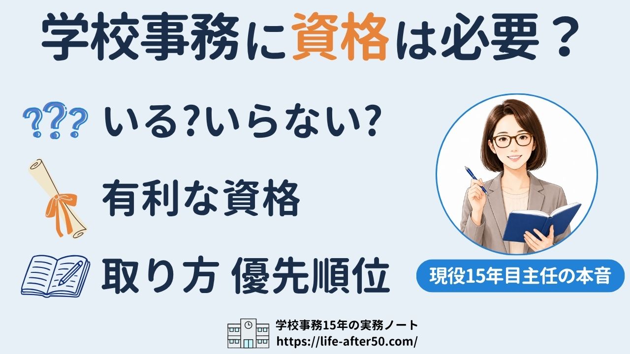 学校事務に資格は必要?有利な資格と取り方を現役15年目主任が解説