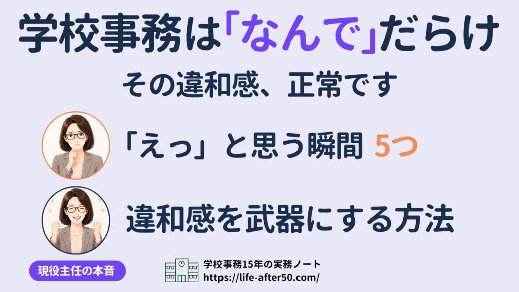学校事務は「なんで」だらけ？その違和感は正常です——「えっ」と思う瞬間5つと、違和感を武器にする方法を現役主任が本音で語る記事のアイキャッチ