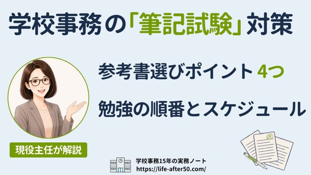 学校事務の筆記試験対策の参考書選びと勉強の順番を現役15年目の主任が完全解説