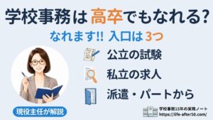 学校事務は高卒でもなれる?入口は3つ(公立の試験・私立の求人・派遣・パートから)を現役主任が解説する記事のアイキャッチ