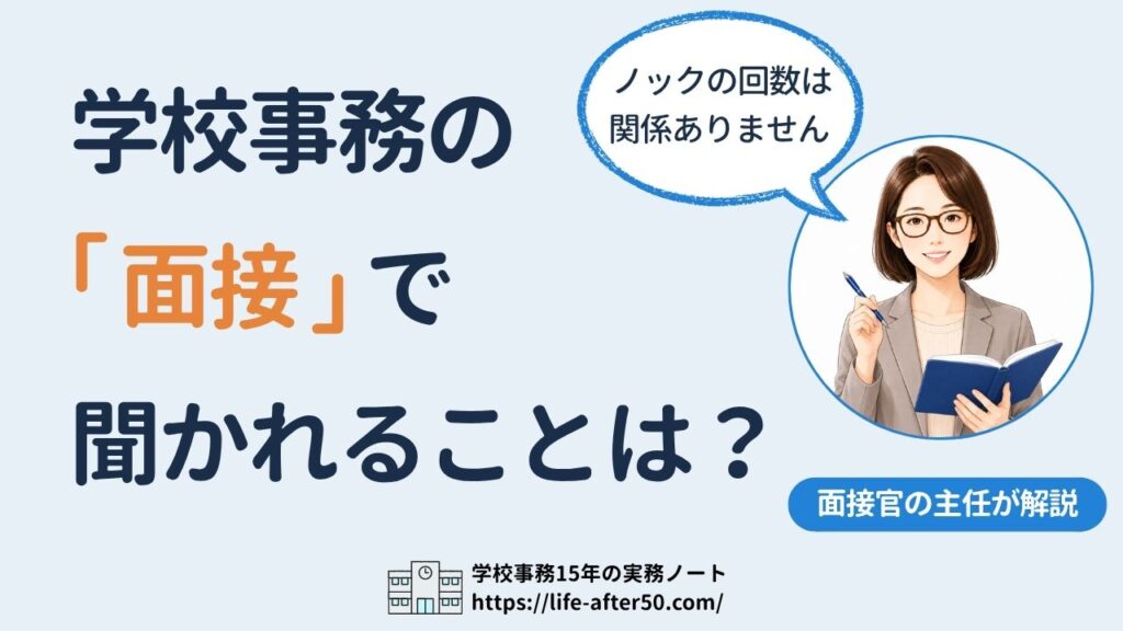 学校事務の面接で聞かれることは？面接官側の主任が本音で解説