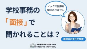 学校事務の面接で聞かれることは？面接官側の主任が本音で解説
