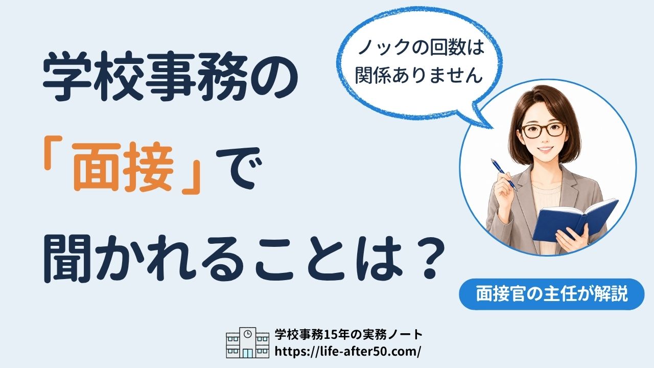 学校事務の面接で聞かれることは？面接官側の主任が本音で解説