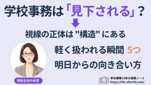 学校事務は見下される?視線の正体と向き合い方を15年目主任が解説
